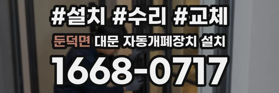 둔덕면 대문 자동개폐장치 설치