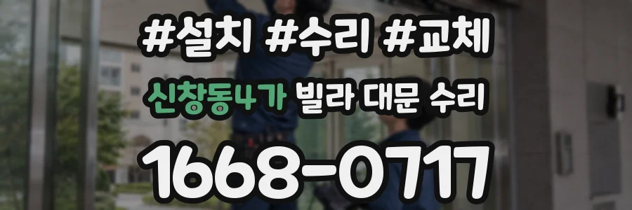 신창동4가 빌라 대문 수리