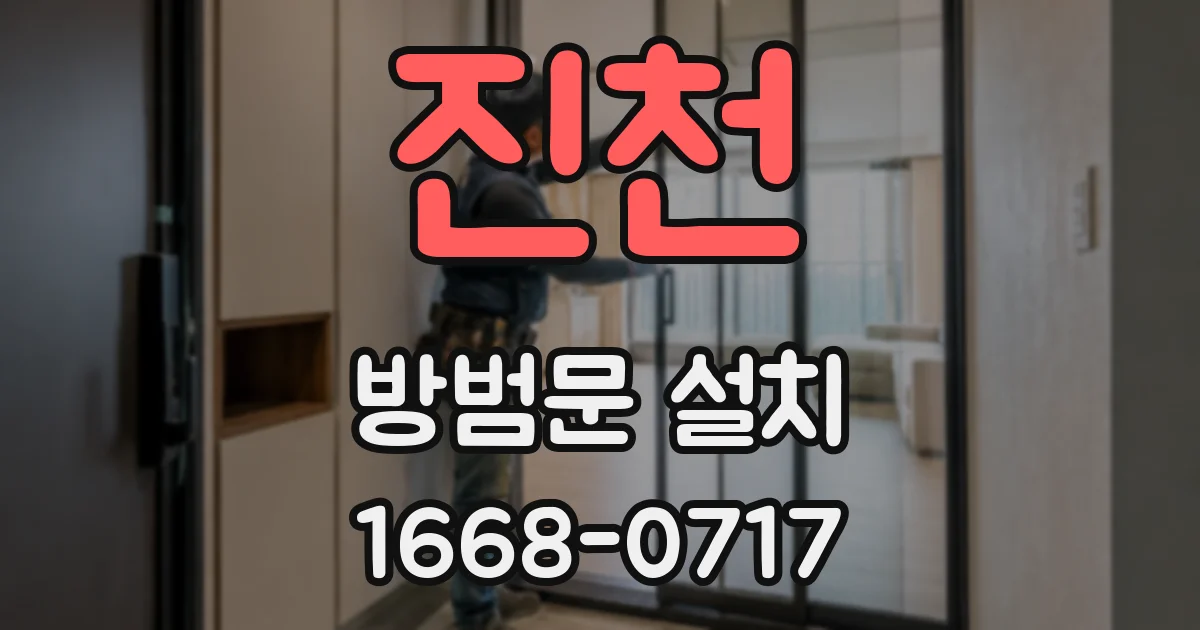 진천 방범문 설치