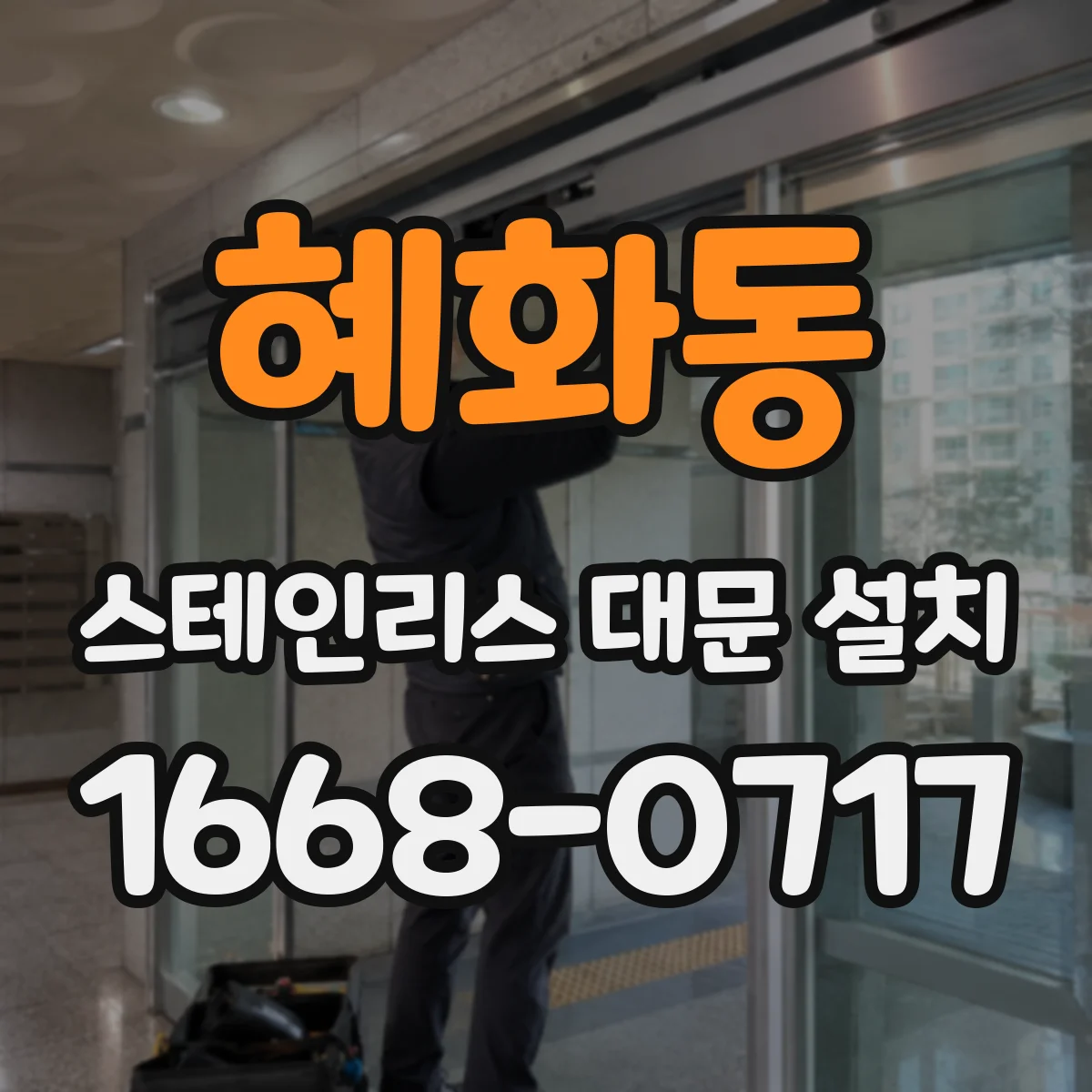 혜화동 스테인리스 대문 설치