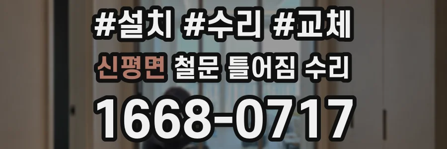 신평면 철문 틀어짐 수리