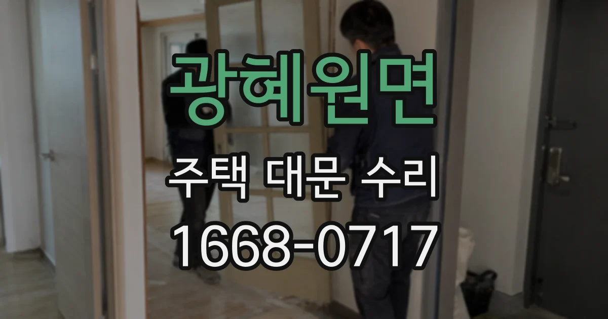 광혜원면 주택 대문 수리