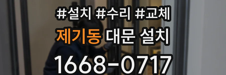 제기동 대문 설치