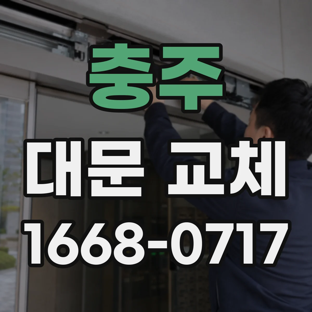 충주 대문 교체
