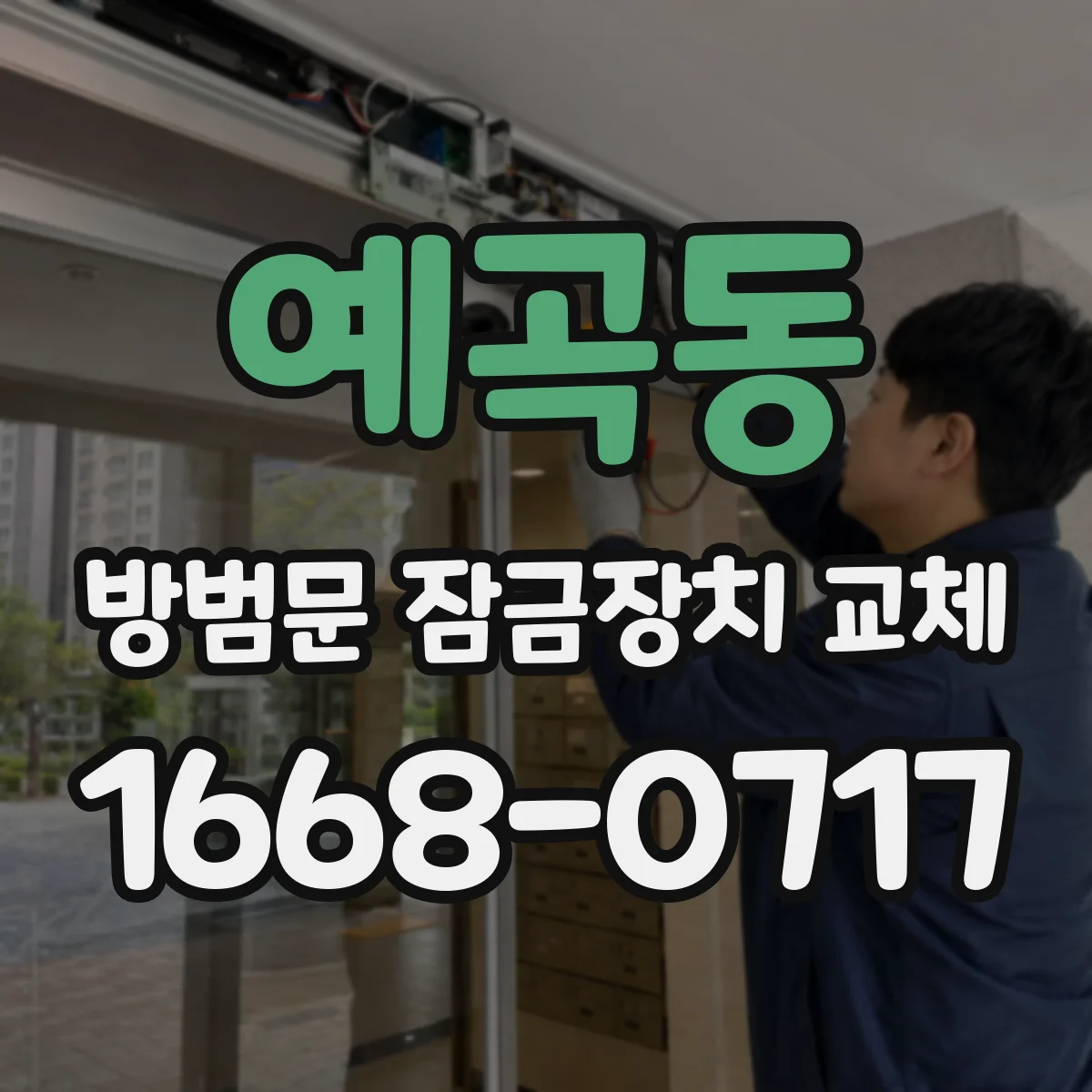 예곡동 방범문 잠금장치 교체