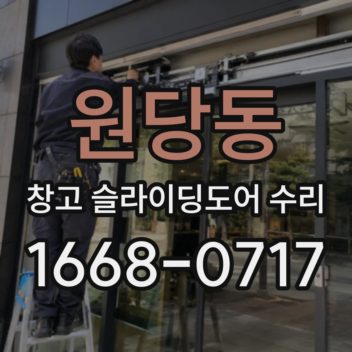원당동 창고 슬라이딩도어 수리