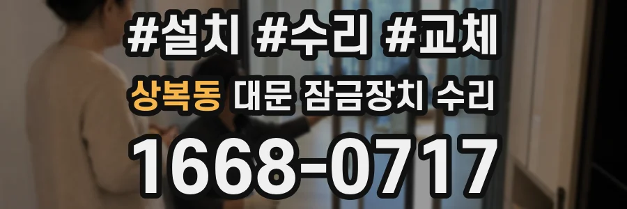 상복동 대문 잠금장치 수리