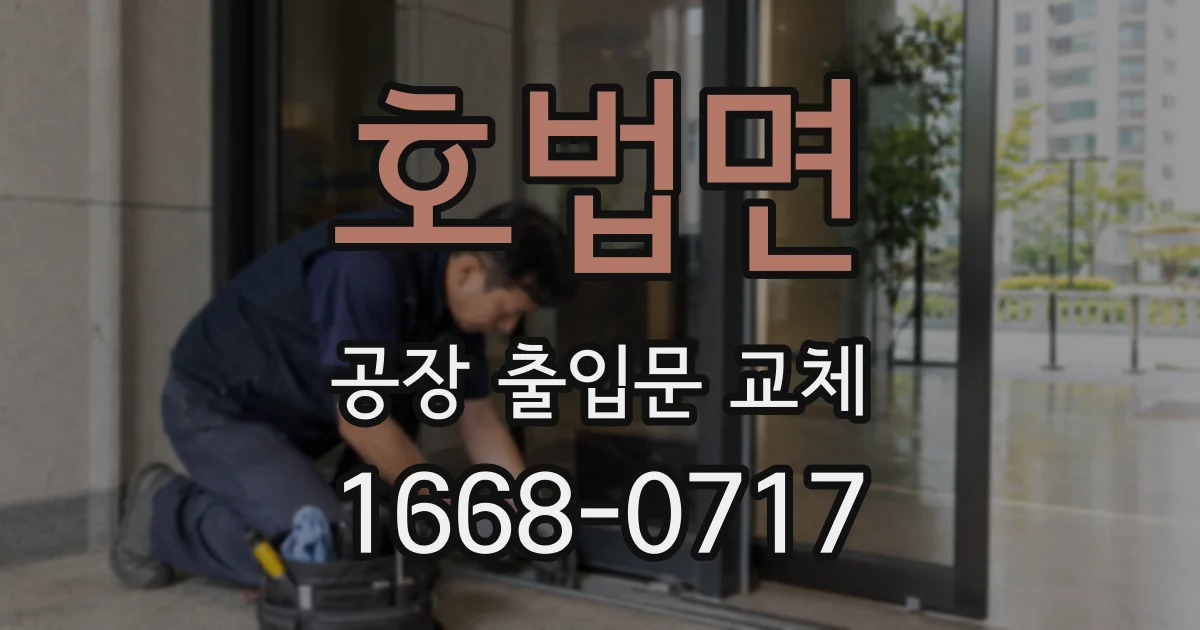 호법면 공장 출입문 교체