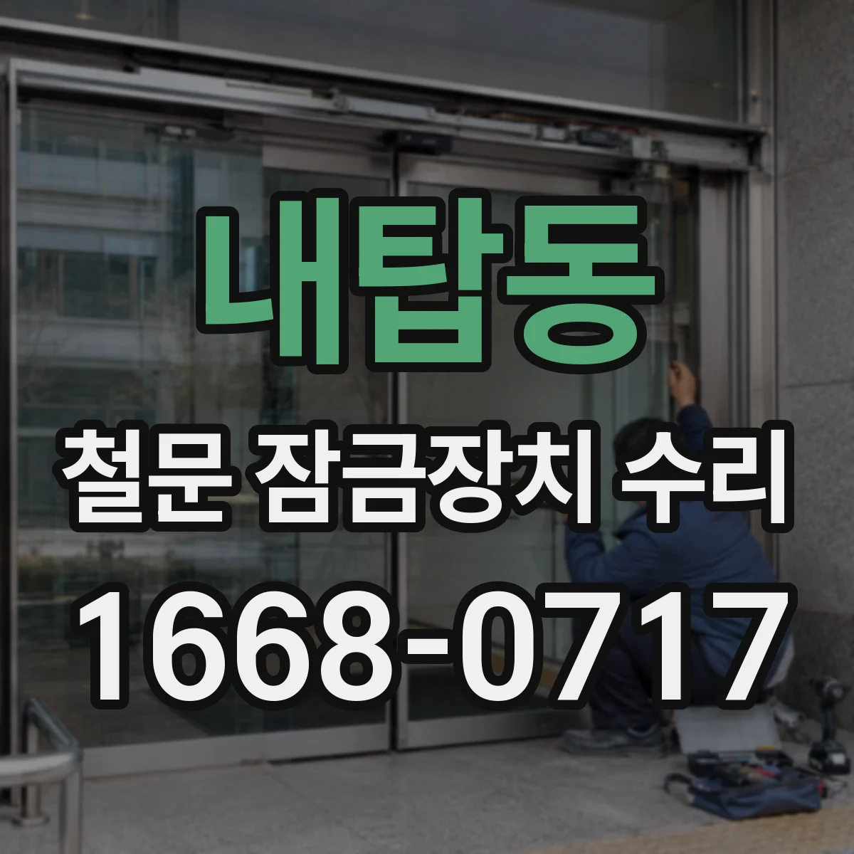 내탑동 철문 잠금장치 수리