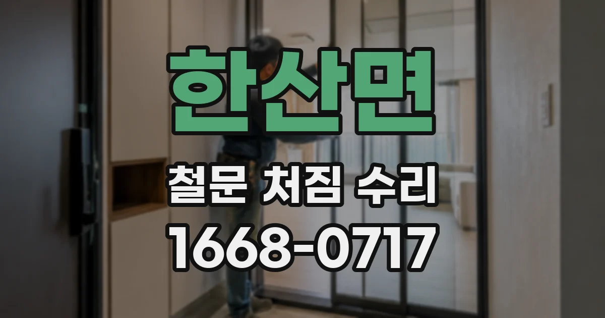 한산면 철문 처짐 수리