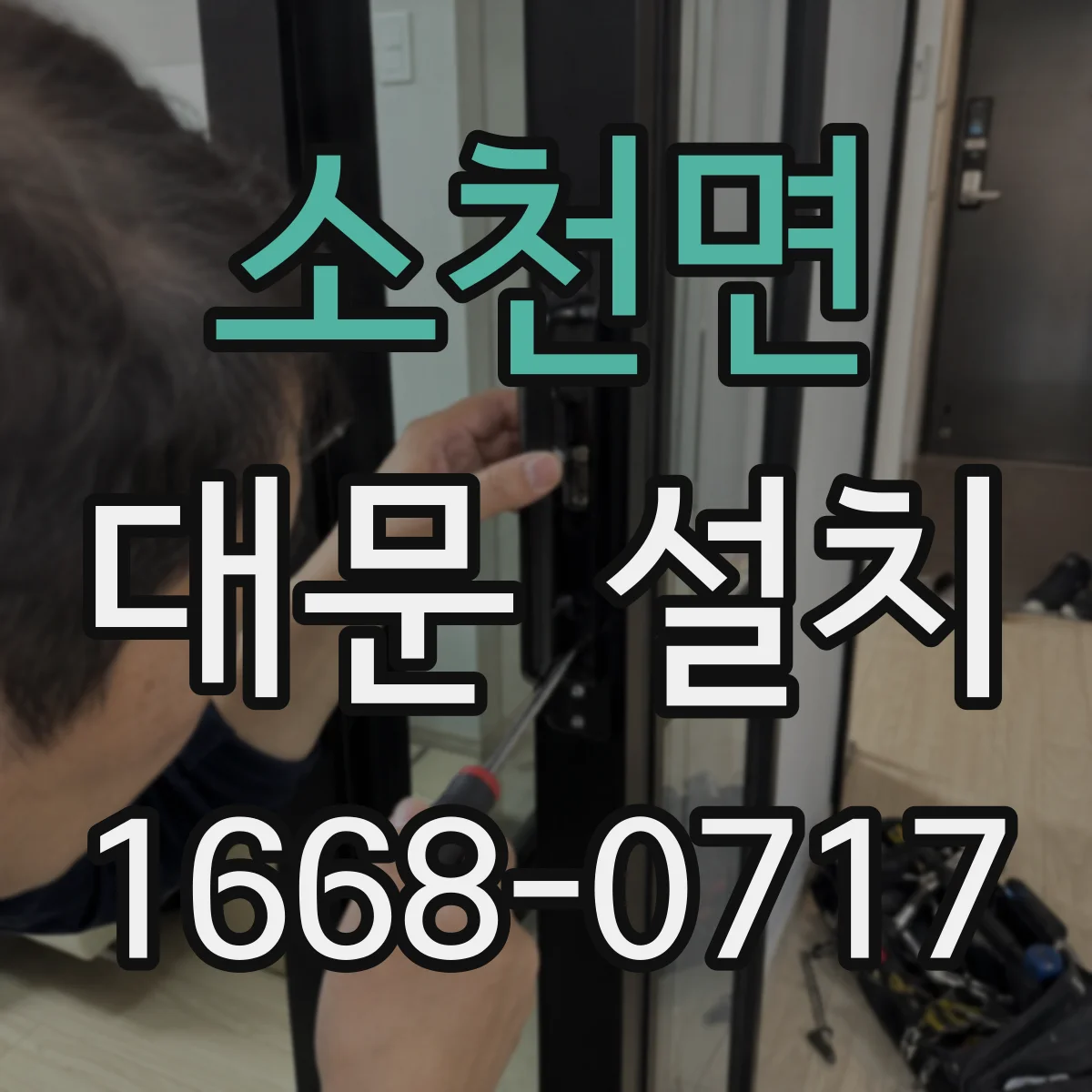 소천면 대문 설치