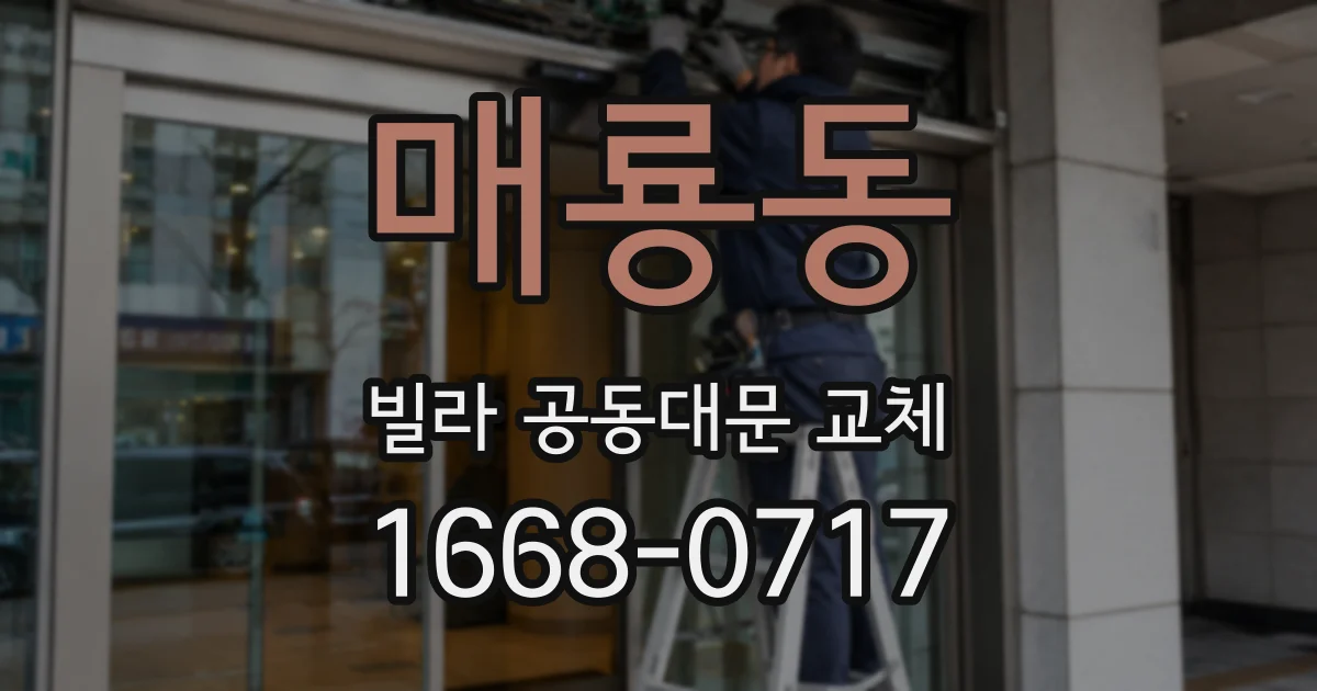 매룡동 빌라 공동대문 교체
