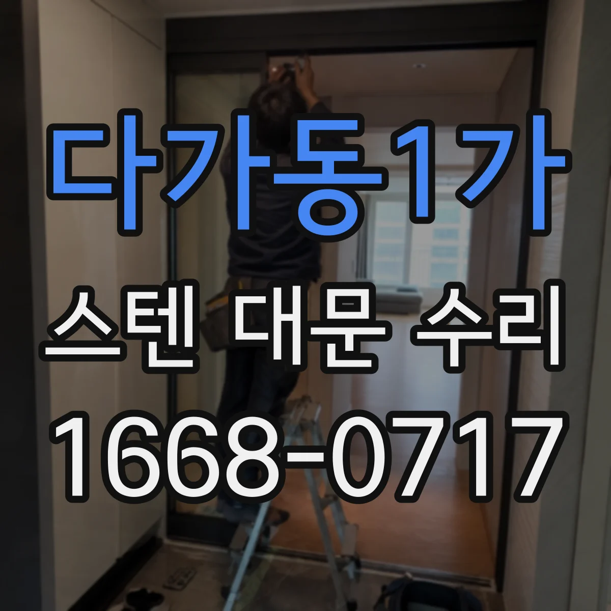 다가동1가 스텐 대문 수리