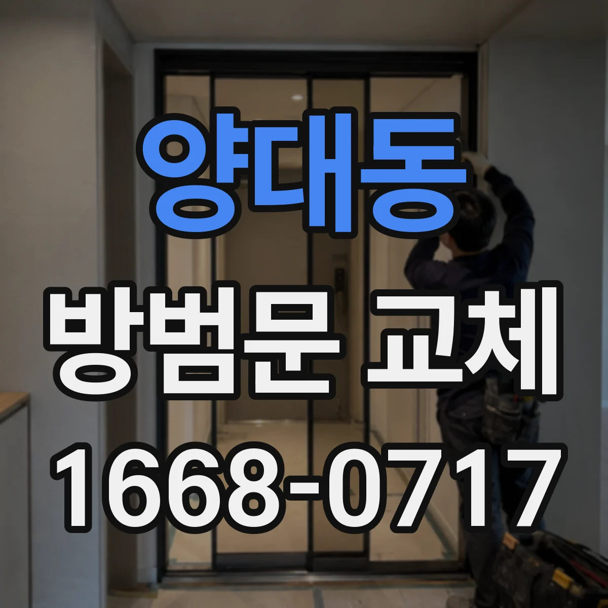 양대동 방범문 교체