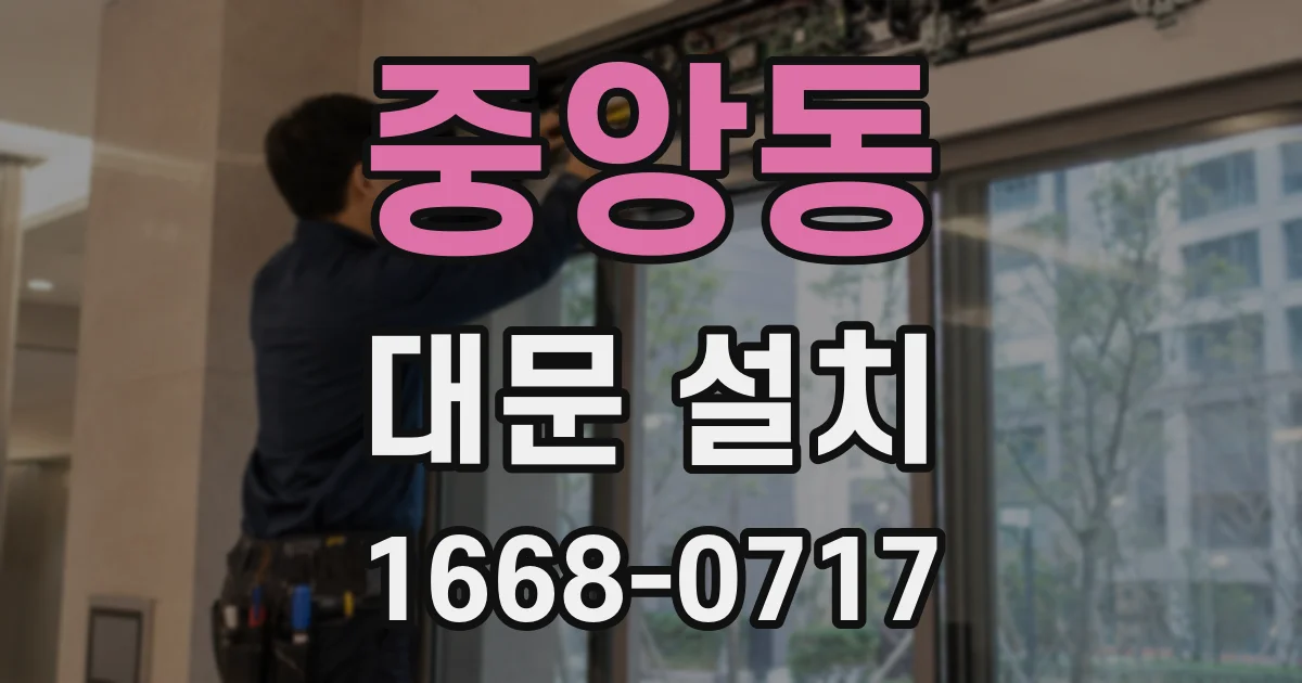 중앙동 대문 설치