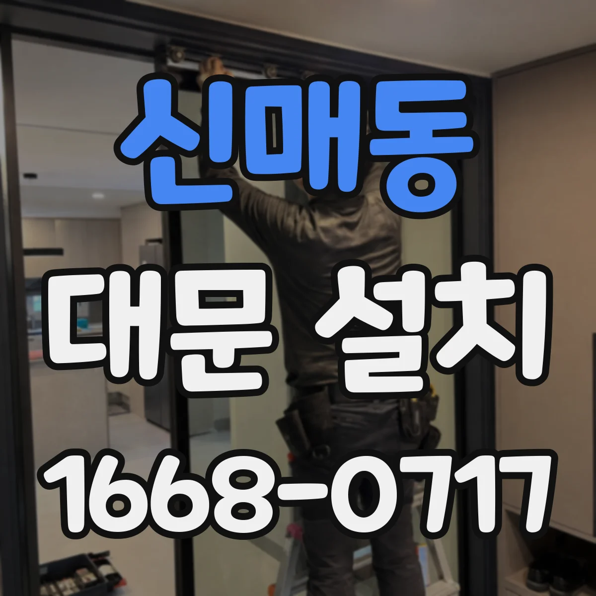 신매동 대문 설치