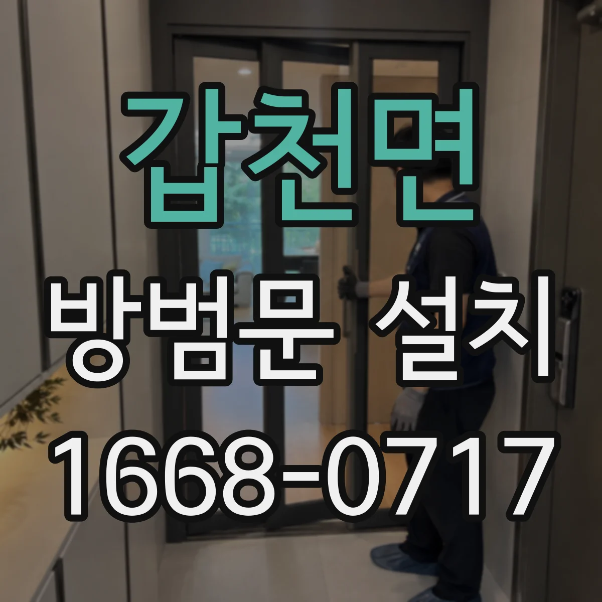 갑천면 방범문 설치