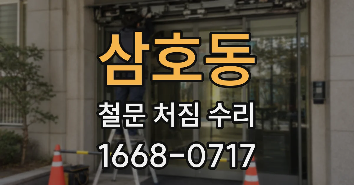 삼호동 철문 처짐 수리