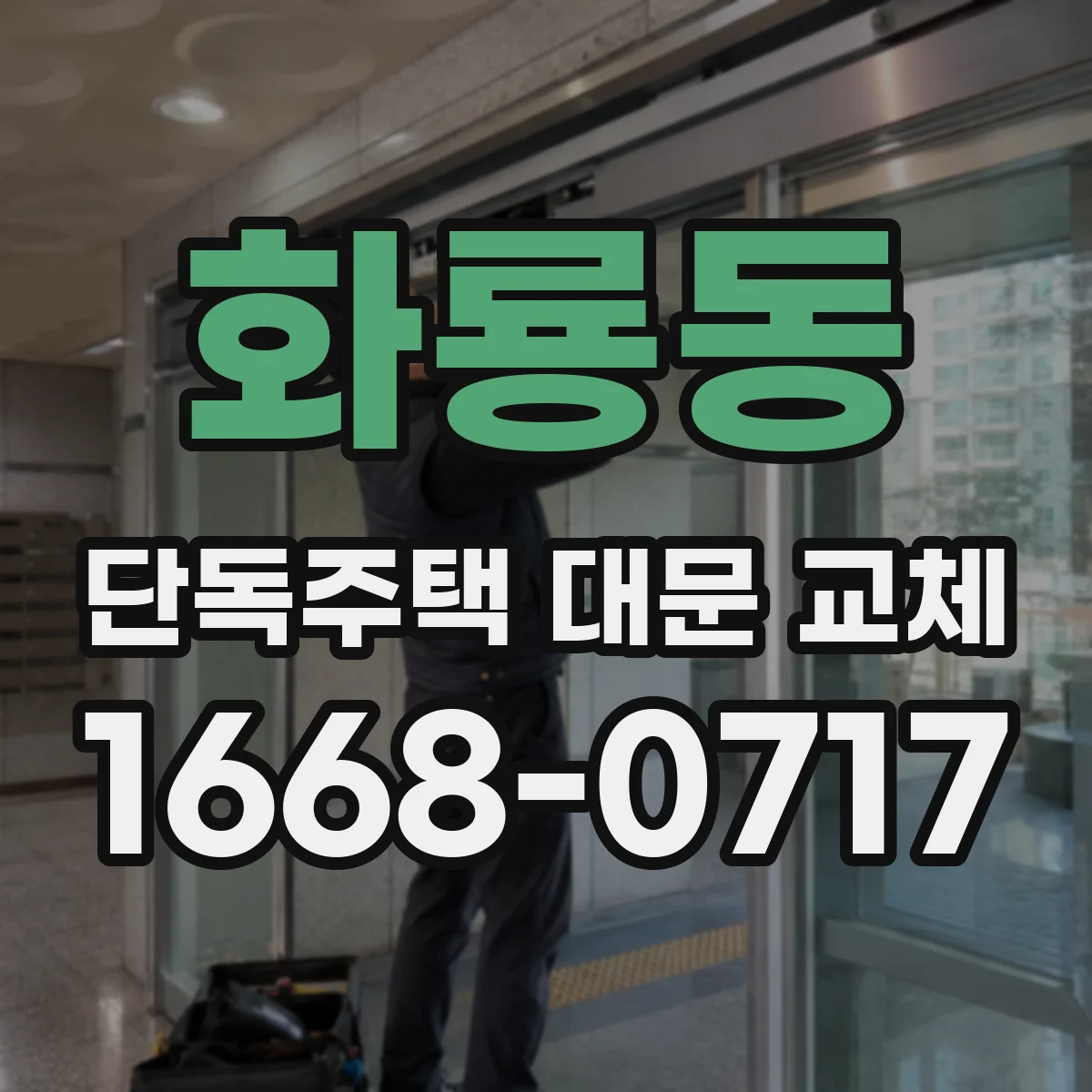 화룡동 단독주택 대문 교체