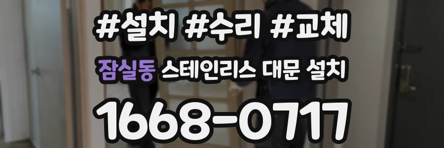 잠실동 스테인리스 대문 설치