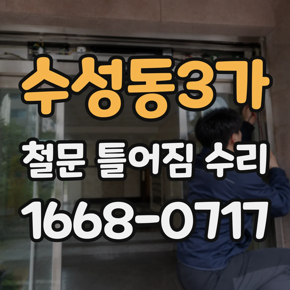 수성동3가 철문 틀어짐 수리