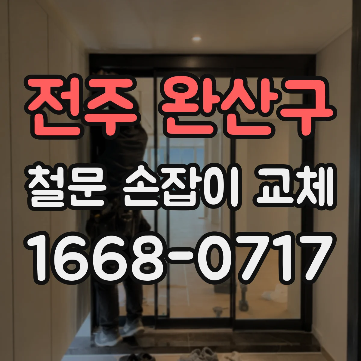 전주 완산구 철문 손잡이 교체