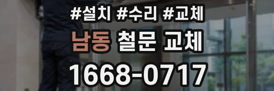 남동 철문 교체