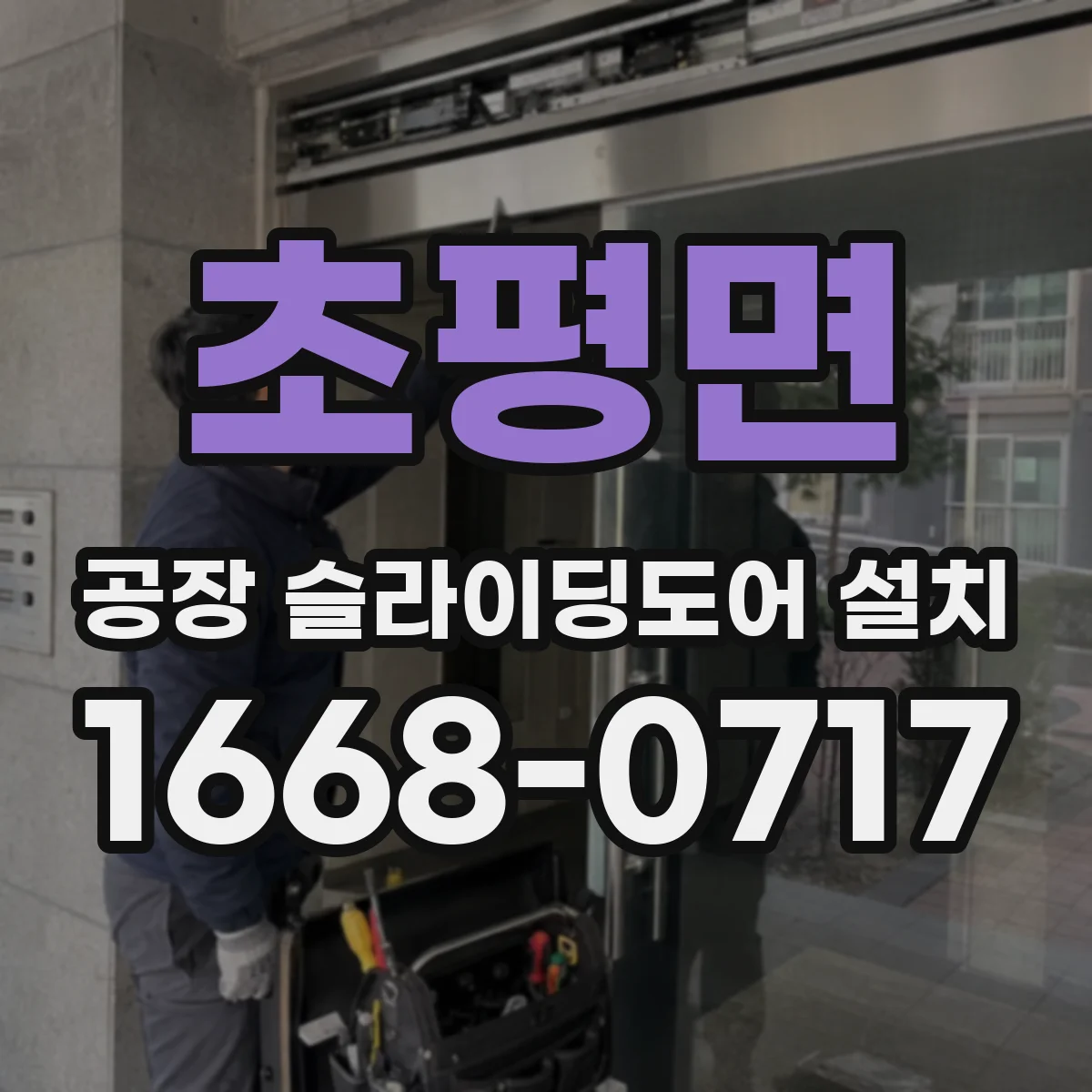 초평면 공장 슬라이딩도어 설치