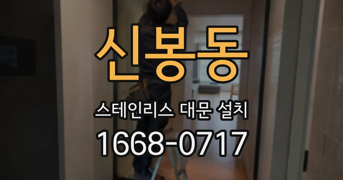 신봉동 스테인리스 대문 설치