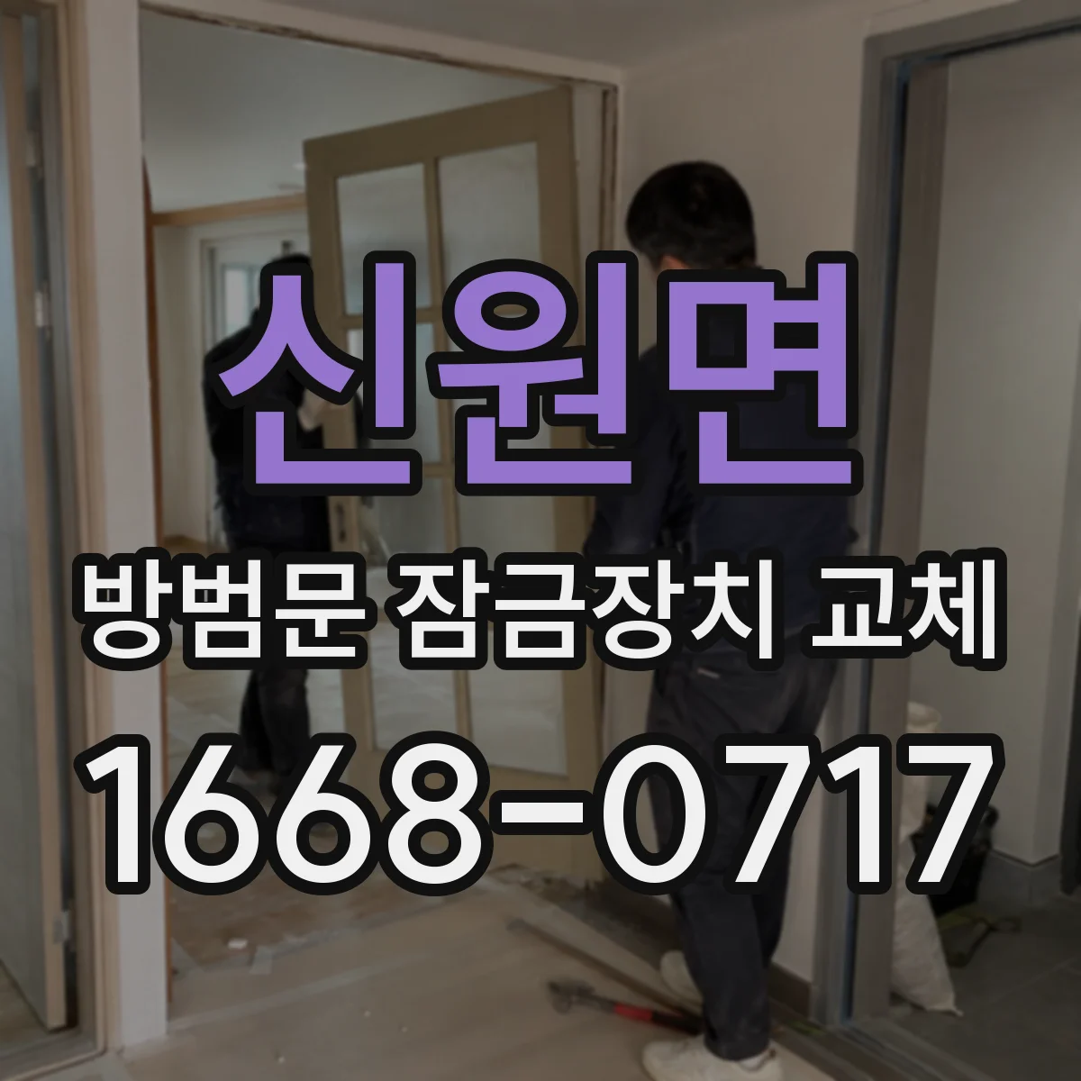 신원면 방범문 잠금장치 교체