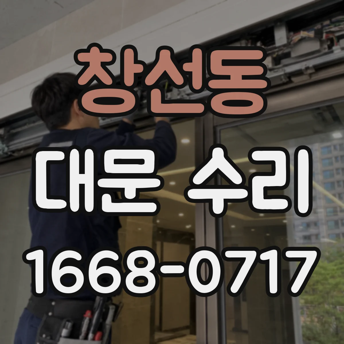 창선동 대문 수리