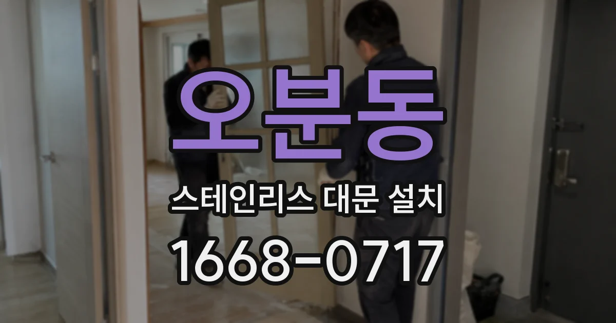 오분동 스테인리스 대문 설치
