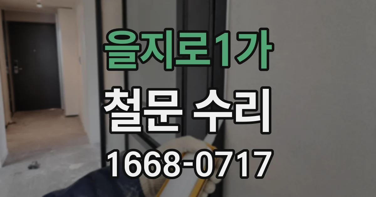 을지로1가 철문 수리