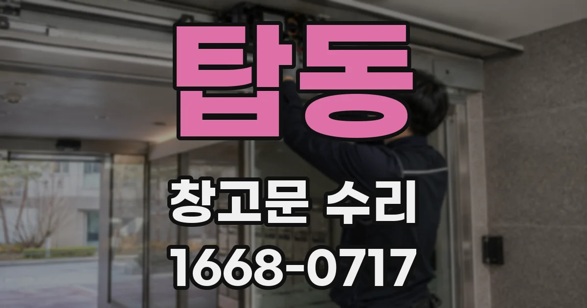 탑동 창고문 수리