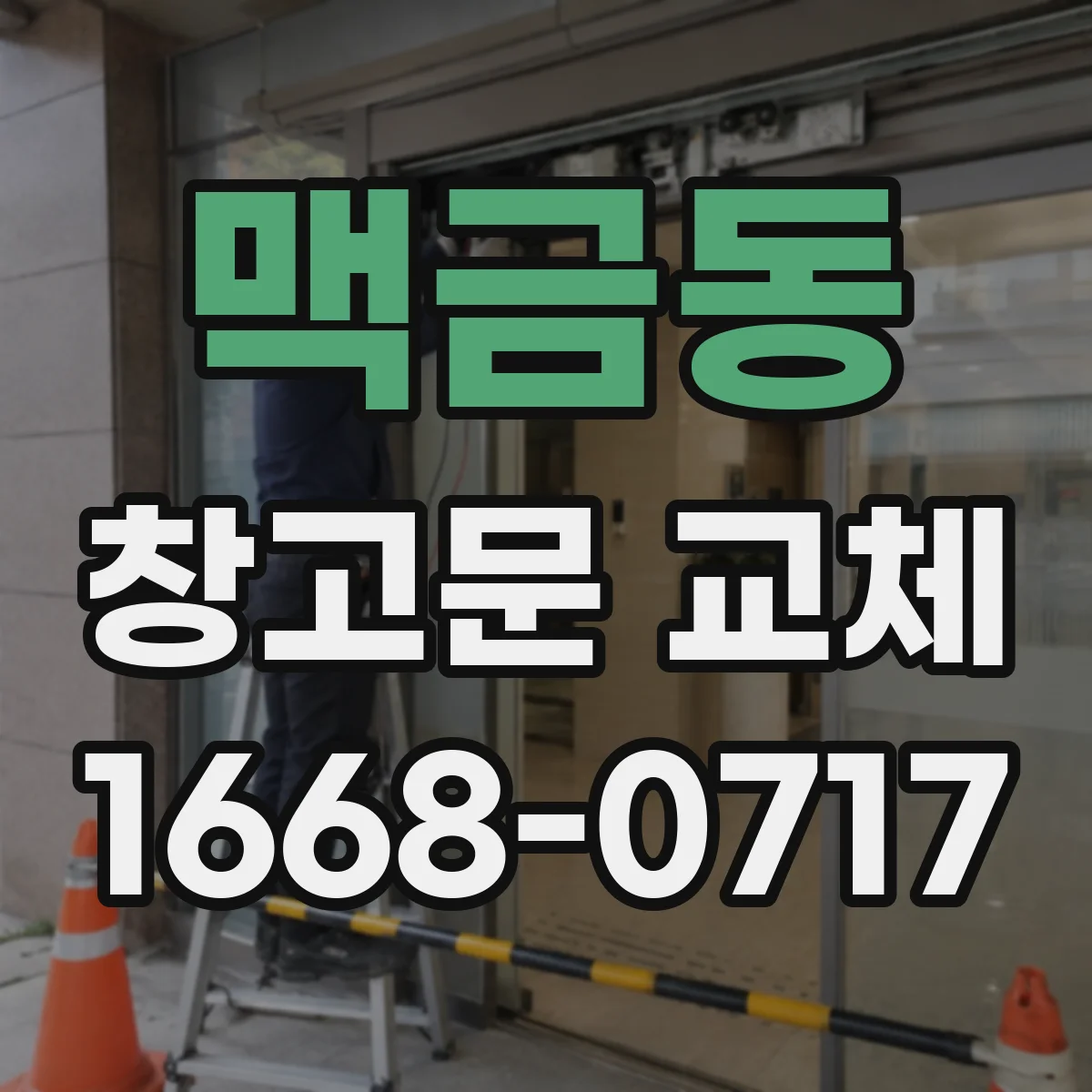 맥금동 창고문 교체
