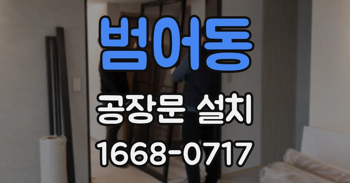범어동 공장문 설치