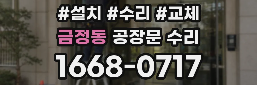 금정동 공장문 수리