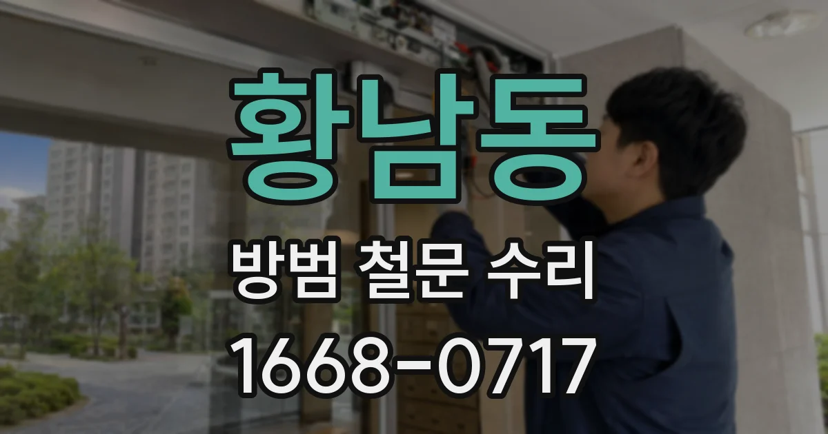 황남동 방범 철문 수리