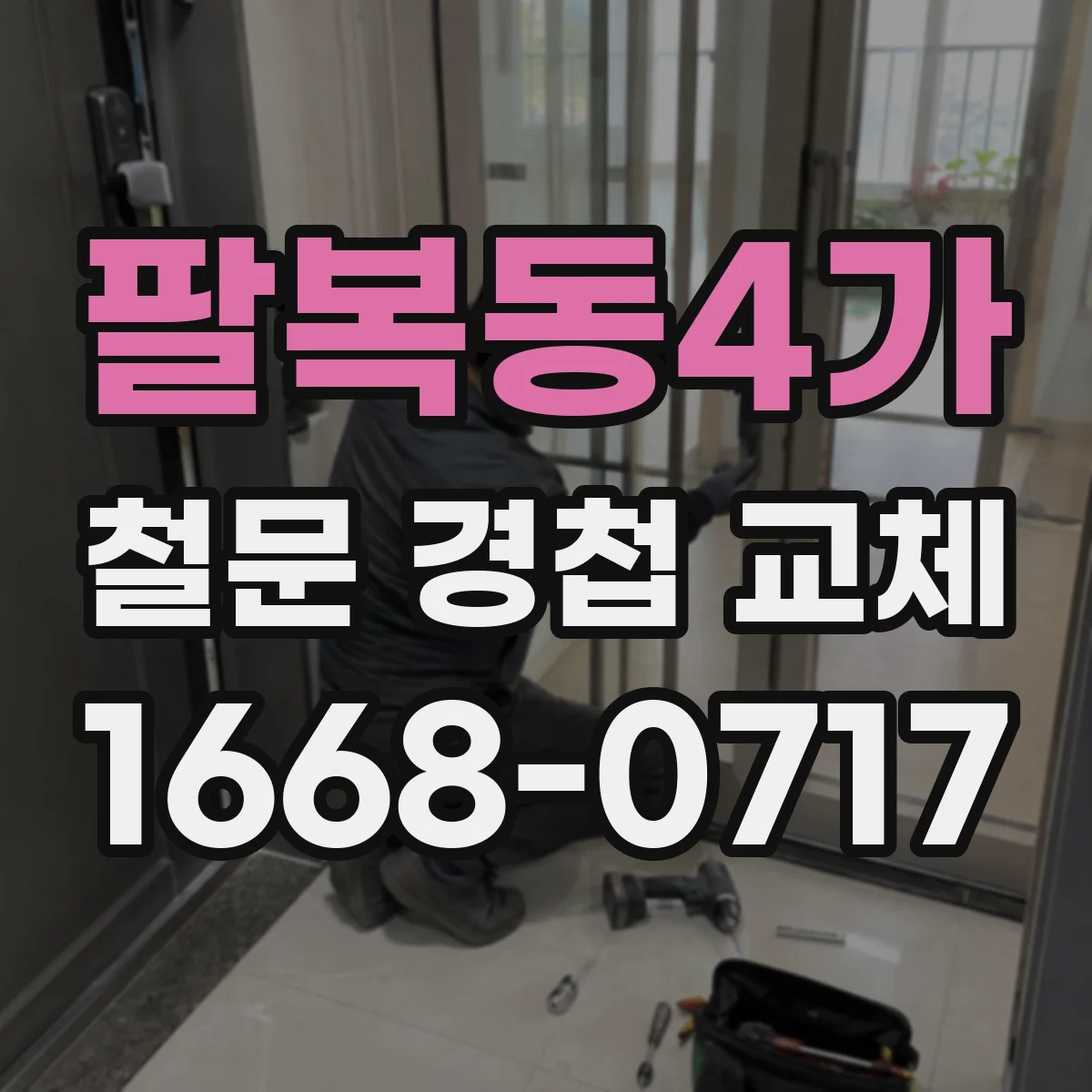팔복동4가 철문 경첩 교체