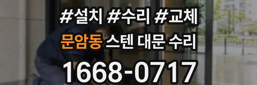 문암동 스텐 대문 수리