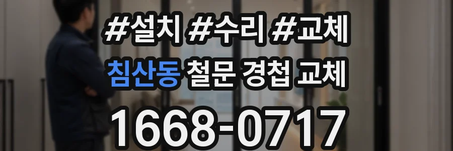 침산동 철문 경첩 교체