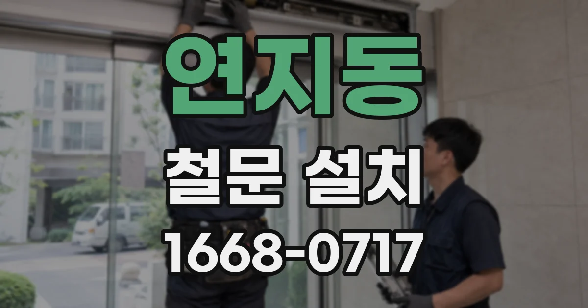 연지동 철문 설치