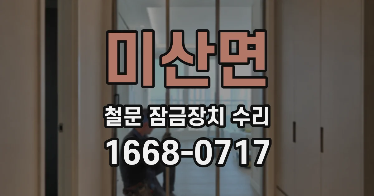 미산면 철문 잠금장치 수리