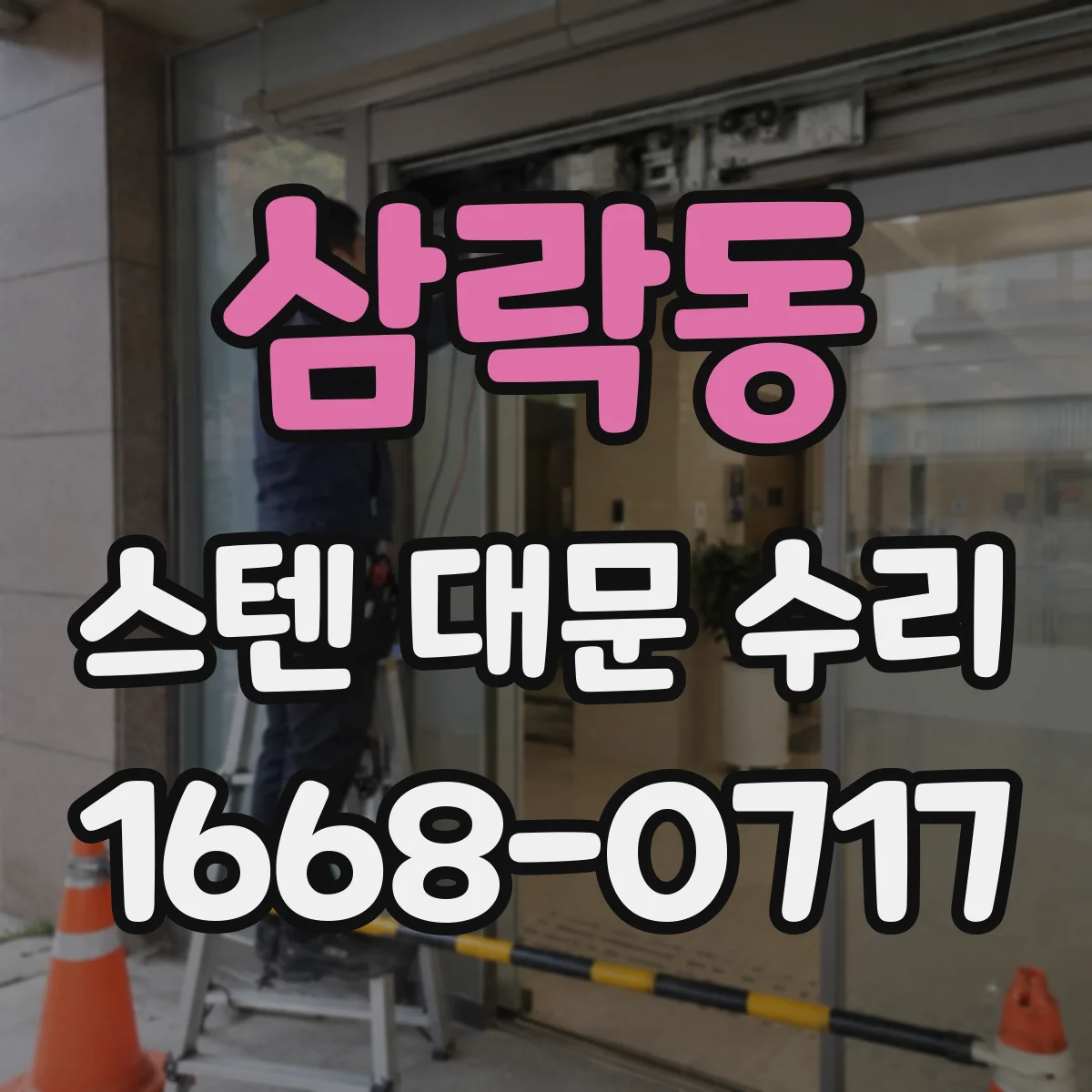 삼락동 스텐 대문 수리
