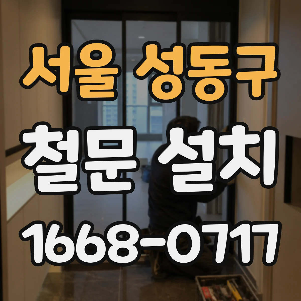 서울 성동구 철문 설치