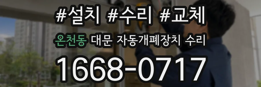 온천동 대문 자동개폐장치 수리