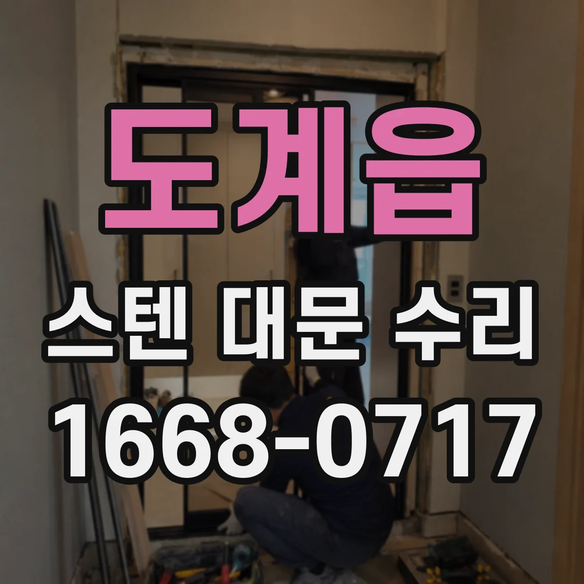 도계읍 스텐 대문 수리