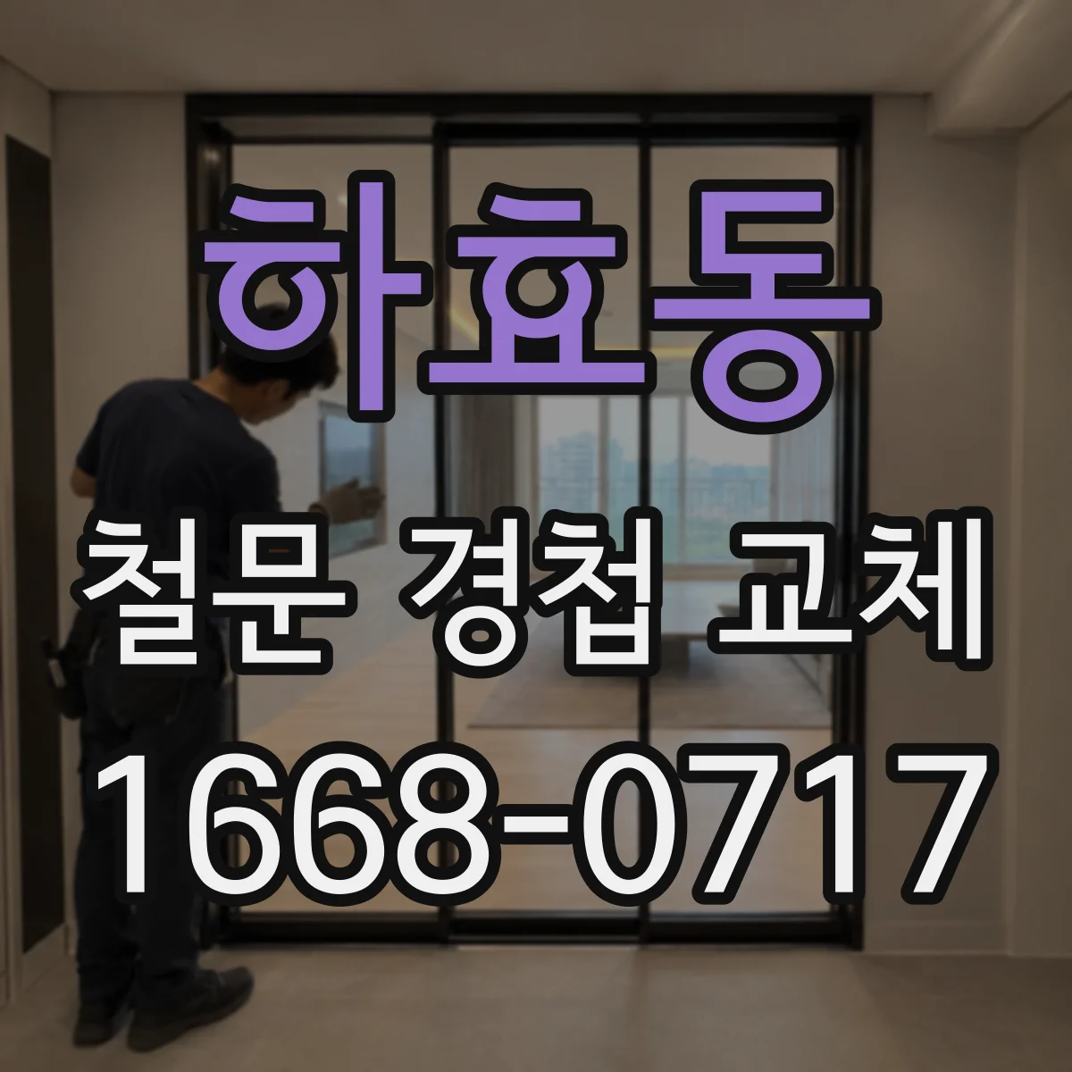 하효동 철문 경첩 교체
