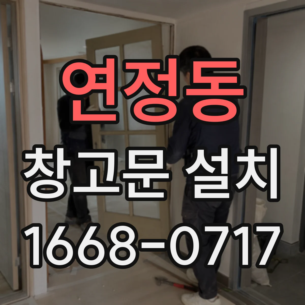 연정동 창고문 설치
