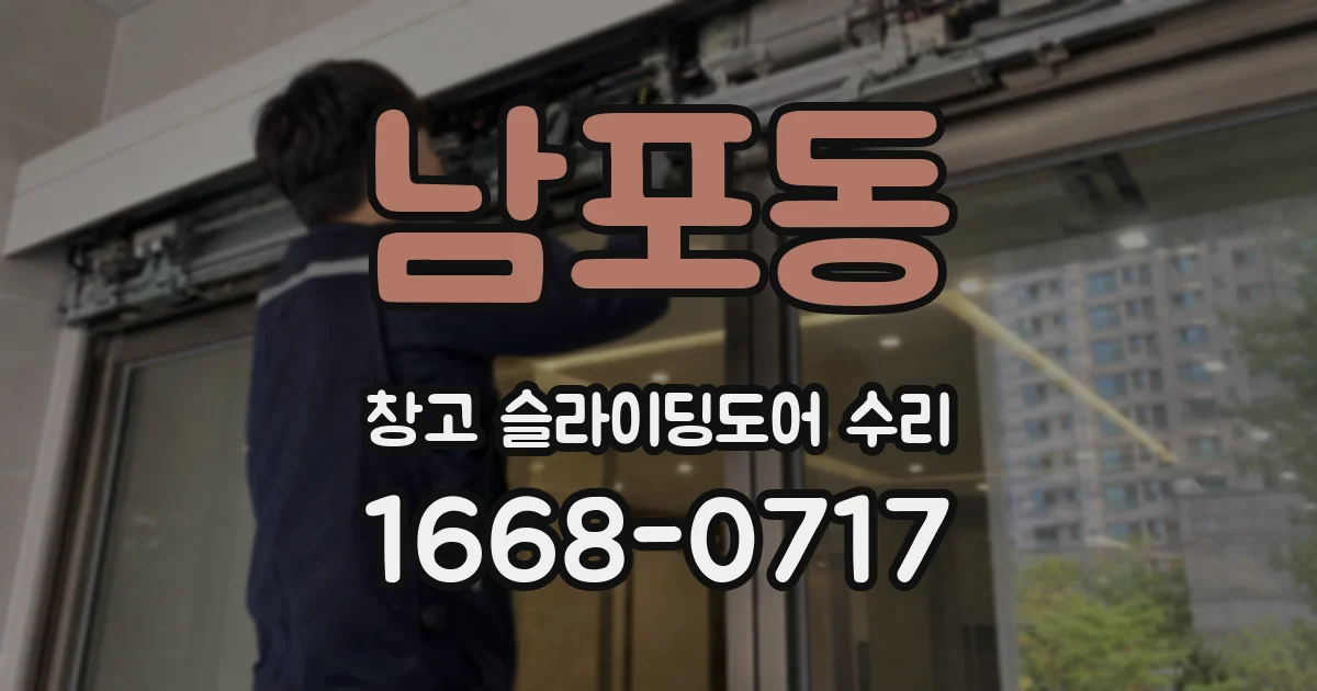 남포동 창고 슬라이딩도어 수리